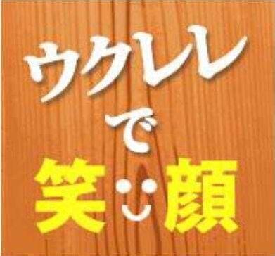 ウクレレで笑顔サークル 都筑 横浜市 高齢者のための優待施設利用促進事業 濱ともカード