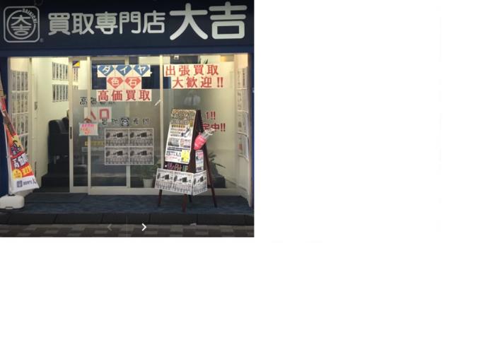 買取専門店大吉 逗子店｜横浜市・高齢者のための優待施設利用