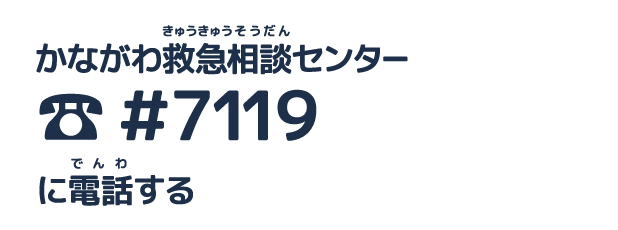 救急医療情報・相談ダイヤル　電話番号＃7119　に電話する