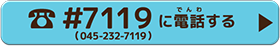 電話番号＃7119(045-232-7119)に電話する