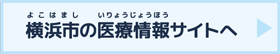 横浜市の医療情報サイトへ