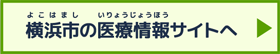 横浜市の医療情報サイトへ