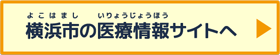 横浜市の医療情報サイトへ