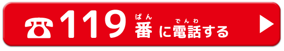 119番に電話する。