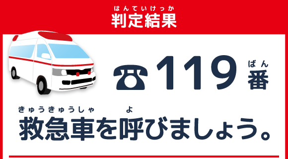 判定結果　119番　すぐに救急車を読びましょう。